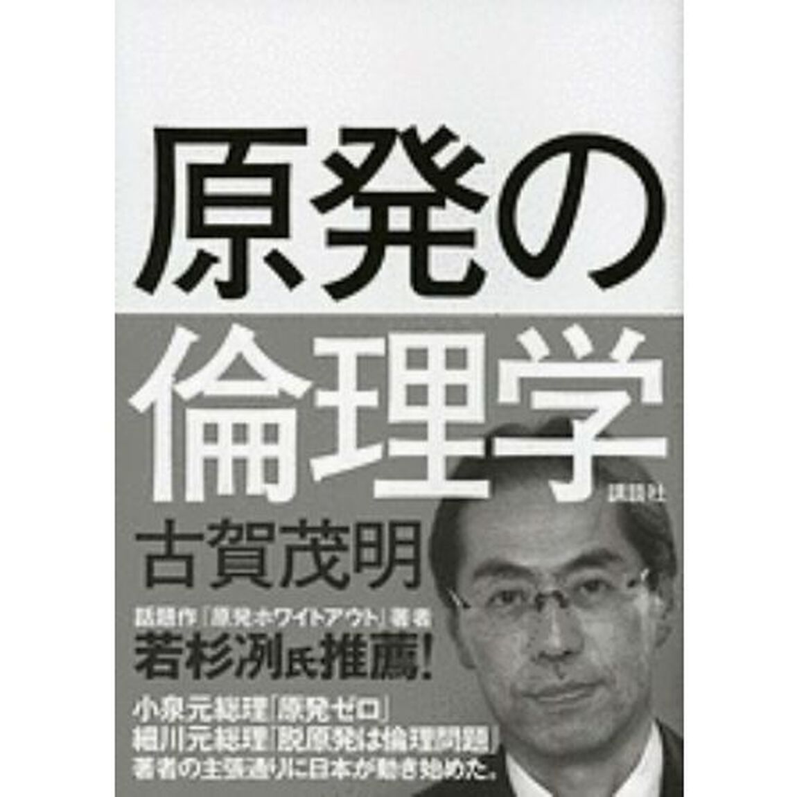 原発の倫理学