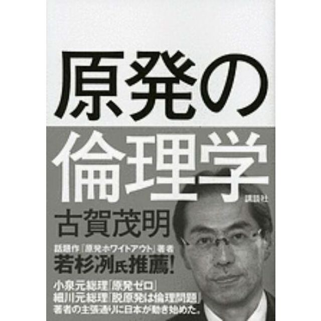 原発の倫理学
