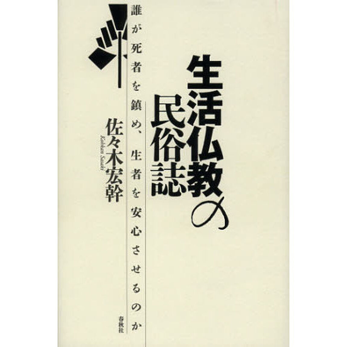 生活仏教の民俗誌　誰が死者を鎮め、生者を安心させるのか