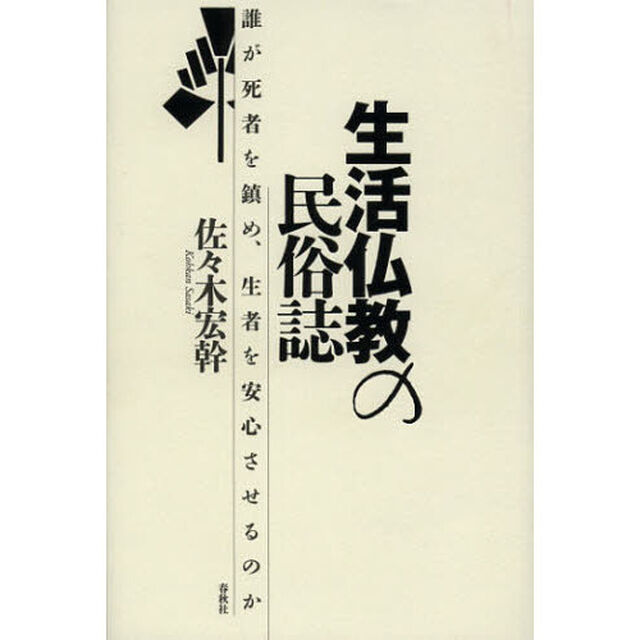 生活仏教の民俗誌　誰が死者を鎮め、生者を安心させるのか