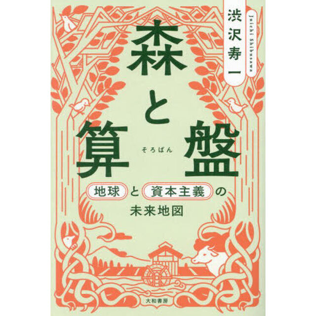 森と算盤　地球と資本主義の未来地図