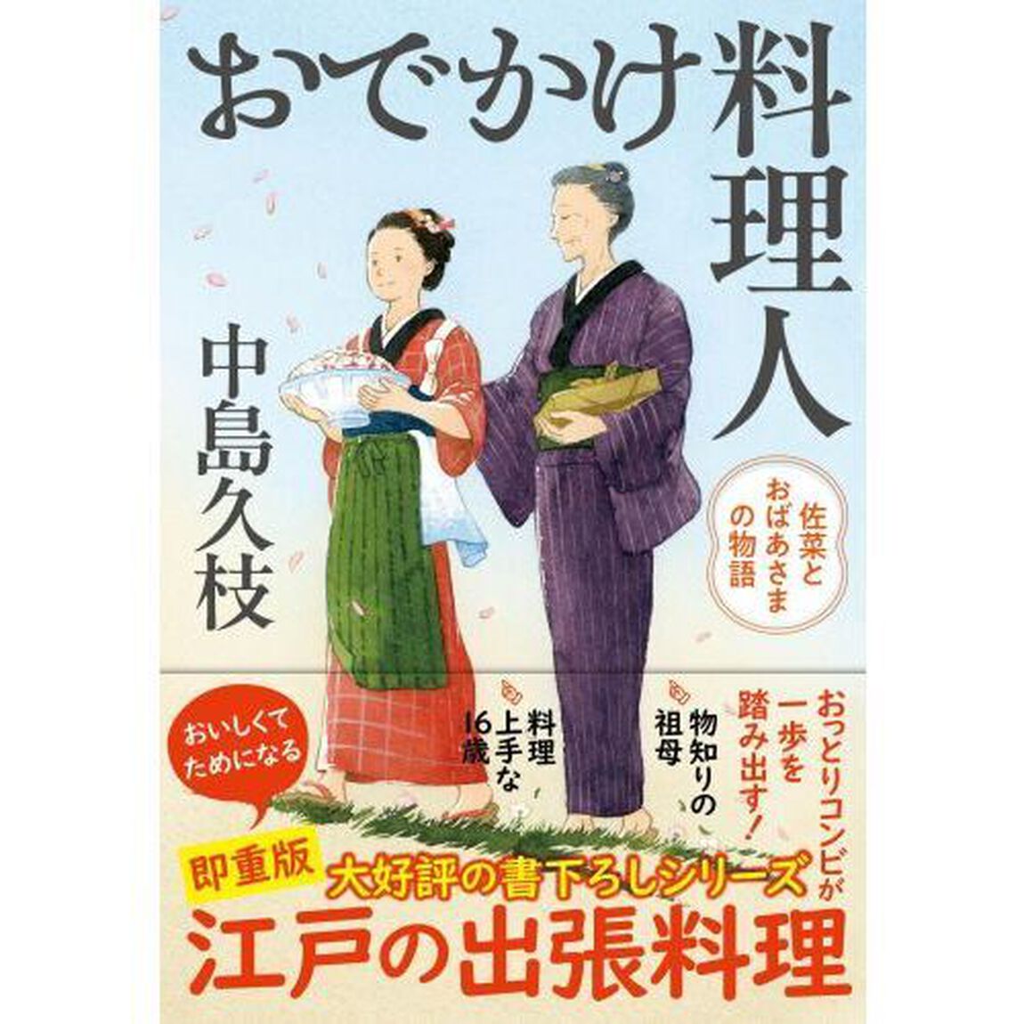 おでかけ料理人　佐菜とおばあさまの物語