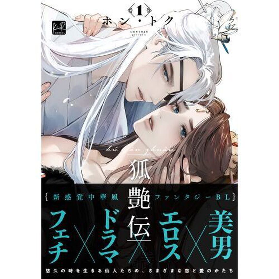 狐艶伝　１