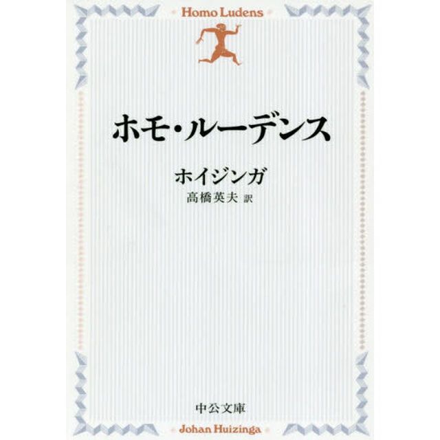 ホモ・ルーデンス「改版」