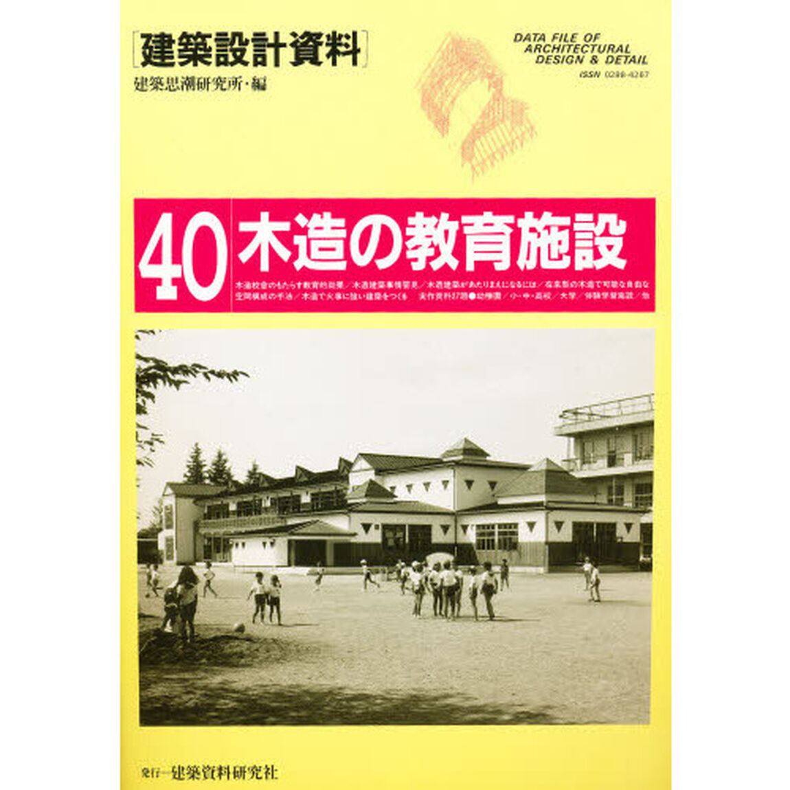 建築設計資料　４０「木造の教育施設　木のぬくもりを生かした学校，幼稚園，体験学習施設，他」