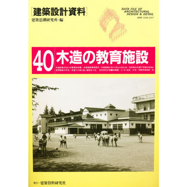 建築設計資料　４０「木造の教育施設　木のぬくもりを生かした学校，幼稚園，体験学習施設，他」