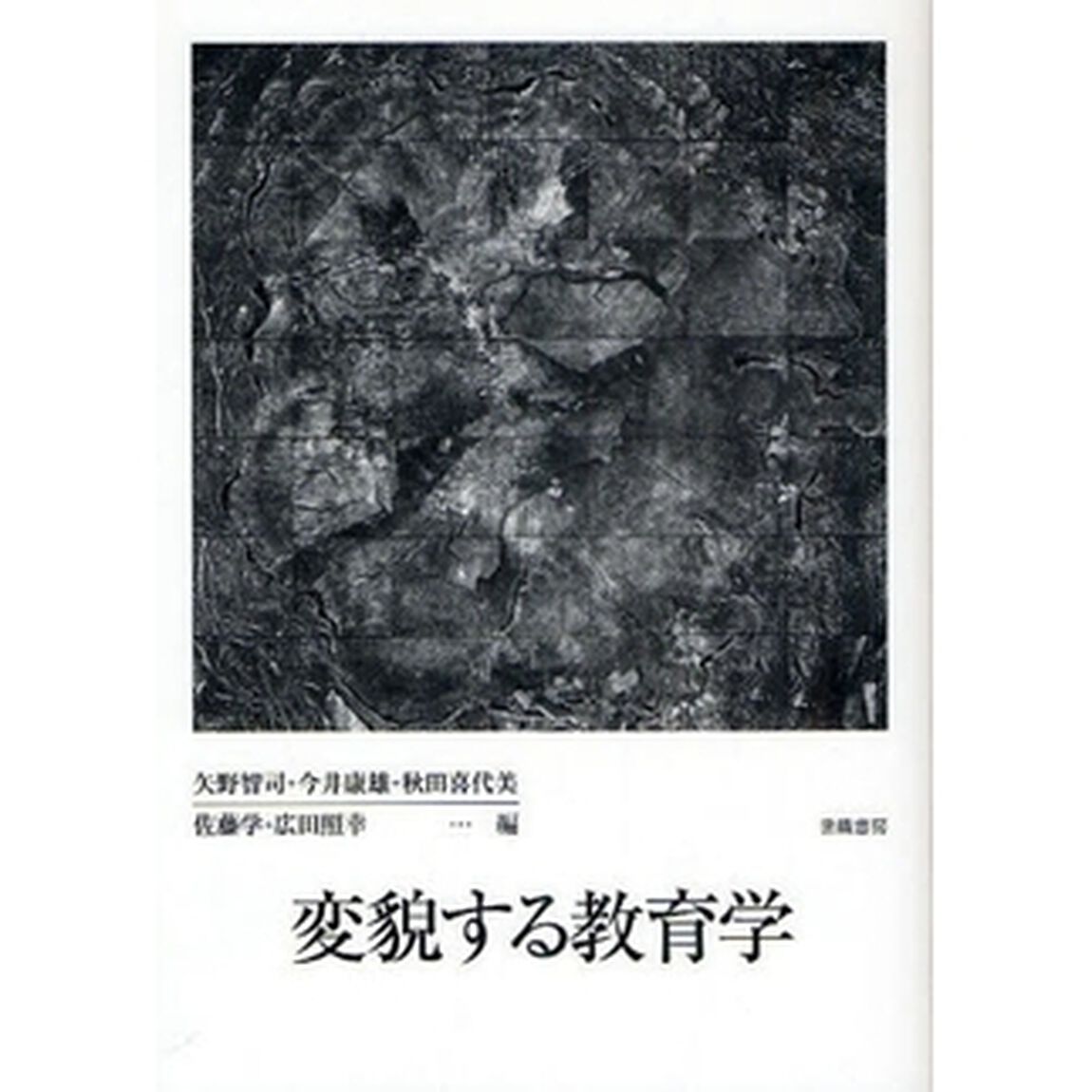 変貌する教育学