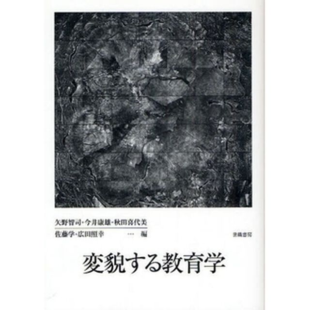 変貌する教育学