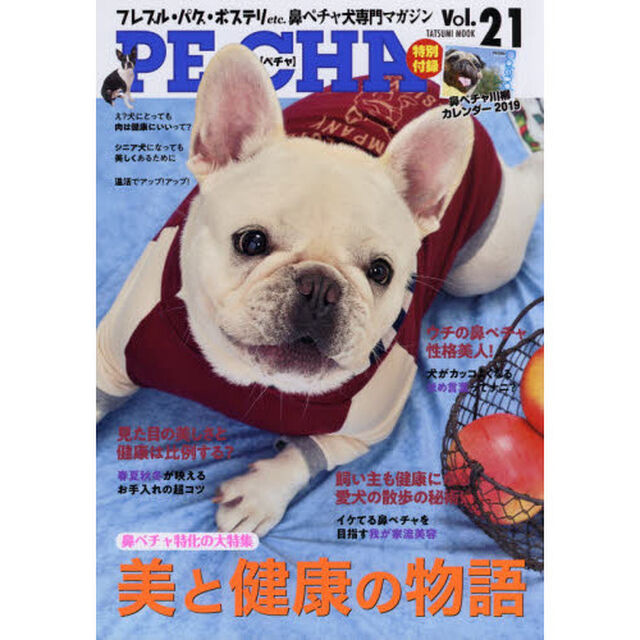 ＰＥ・ＣＨＡ　フレブル・パグ・ボステリｅｔｃ．鼻ペチャ犬専門マガジン　Ｖｏｌ．２１「〈保存版大特集〉鼻ペチャ犬だからこそ美と健康にこだわりたい！」