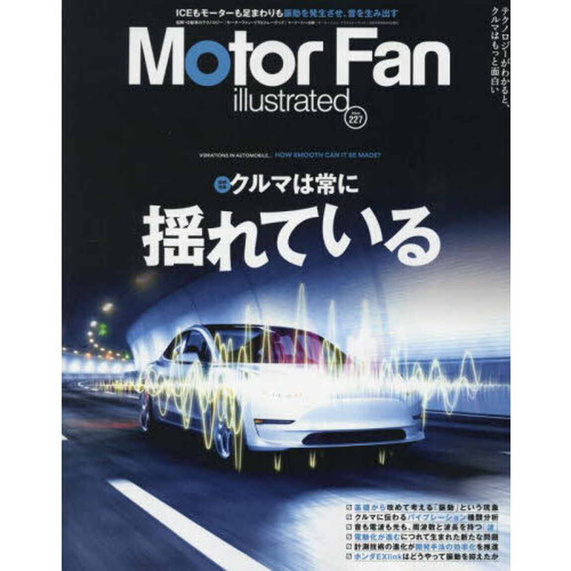 モーターファン・イラストレーテッド　図解・自動車のテクノロジー　Ｖｏｌｕｍｅ２２７「特集クルマは常に揺れている」