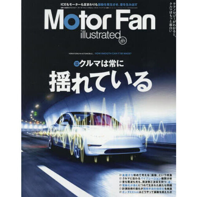 モーターファン・イラストレーテッド　図解・自動車のテクノロジー　Ｖｏｌｕｍｅ２２７「特集クルマは常に揺れている」