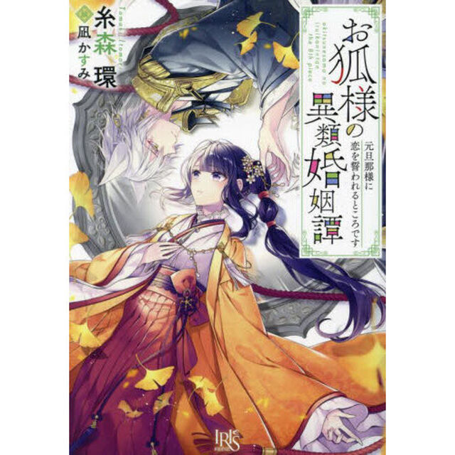 お狐様の異類婚姻譚　〔８〕「元旦那様に恋を誓われるところです」