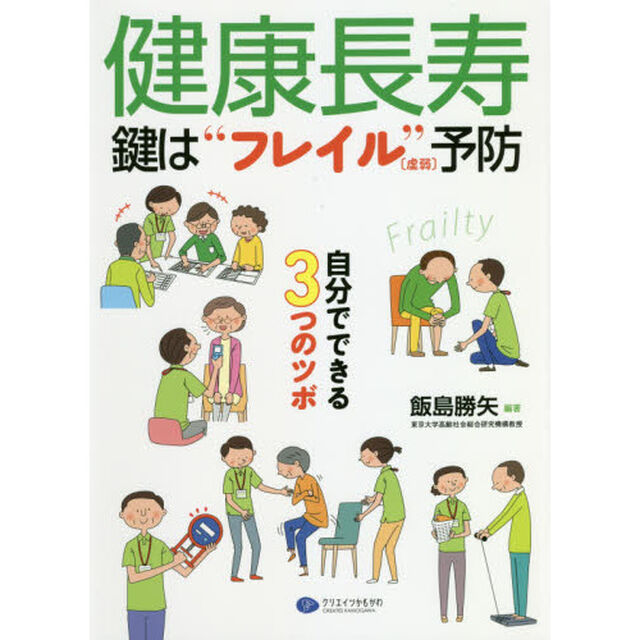 健康長寿　鍵は&ldquo;フレイル〈虚弱〉&rdquo;予防　自分でできる３つのツボ