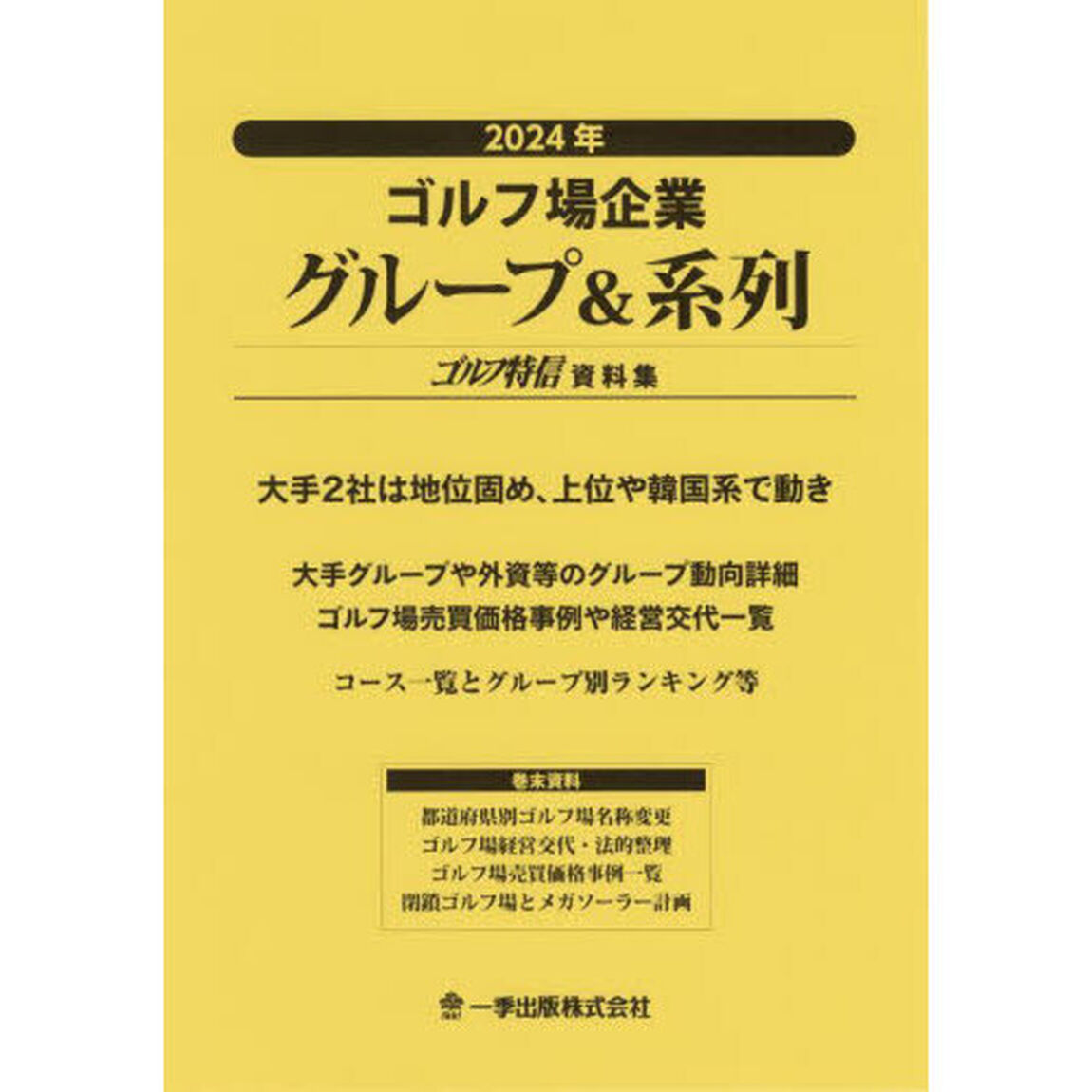 ゴルフ場企業グループ＆系列　ゴルフ特信資料集　２０２４年