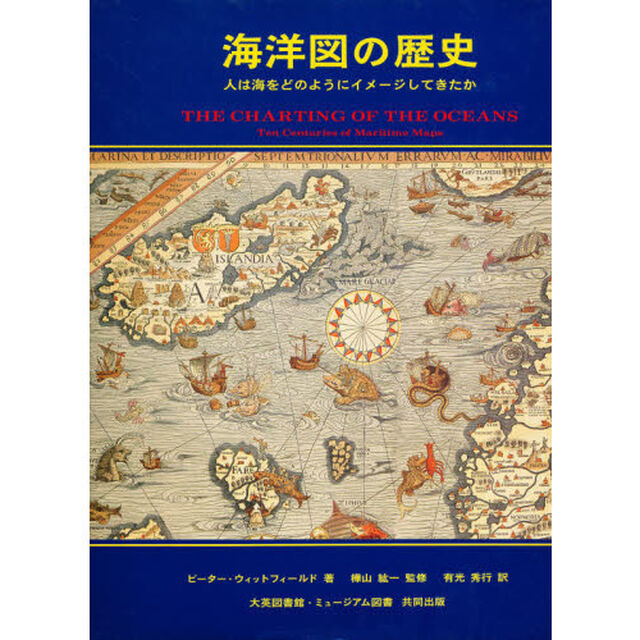 海洋図の歴史　人は海をどのようにイメージしてきたか