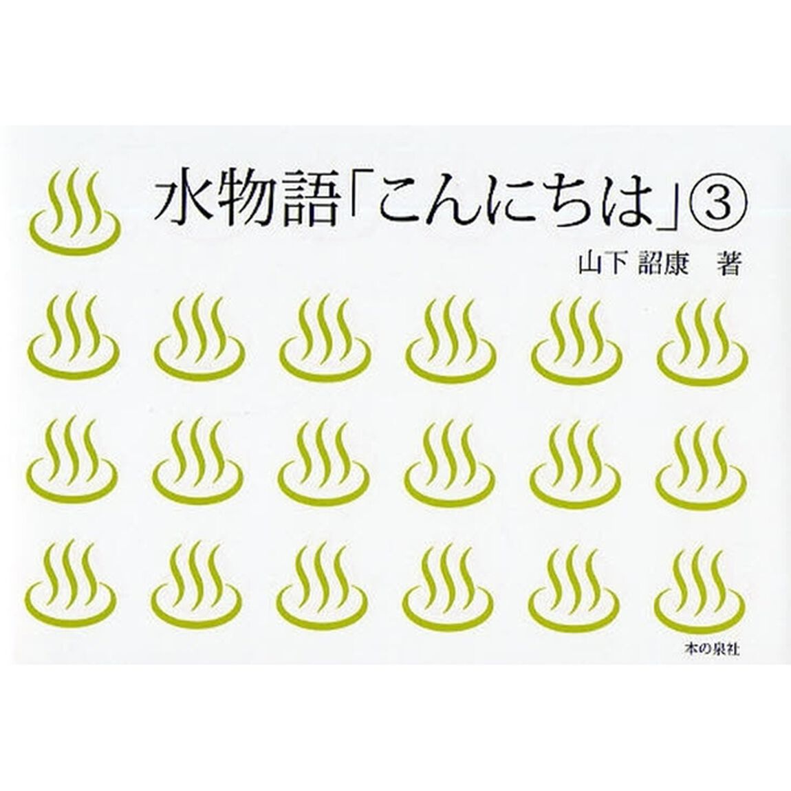 水物語「こんにちは」　子どもと大人の本童話からノーベル賞まで　３