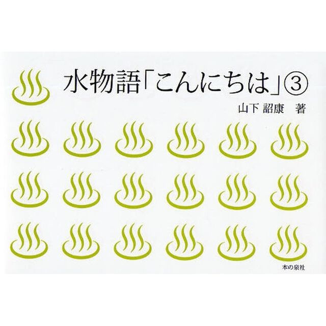 水物語「こんにちは」　子どもと大人の本童話からノーベル賞まで　３