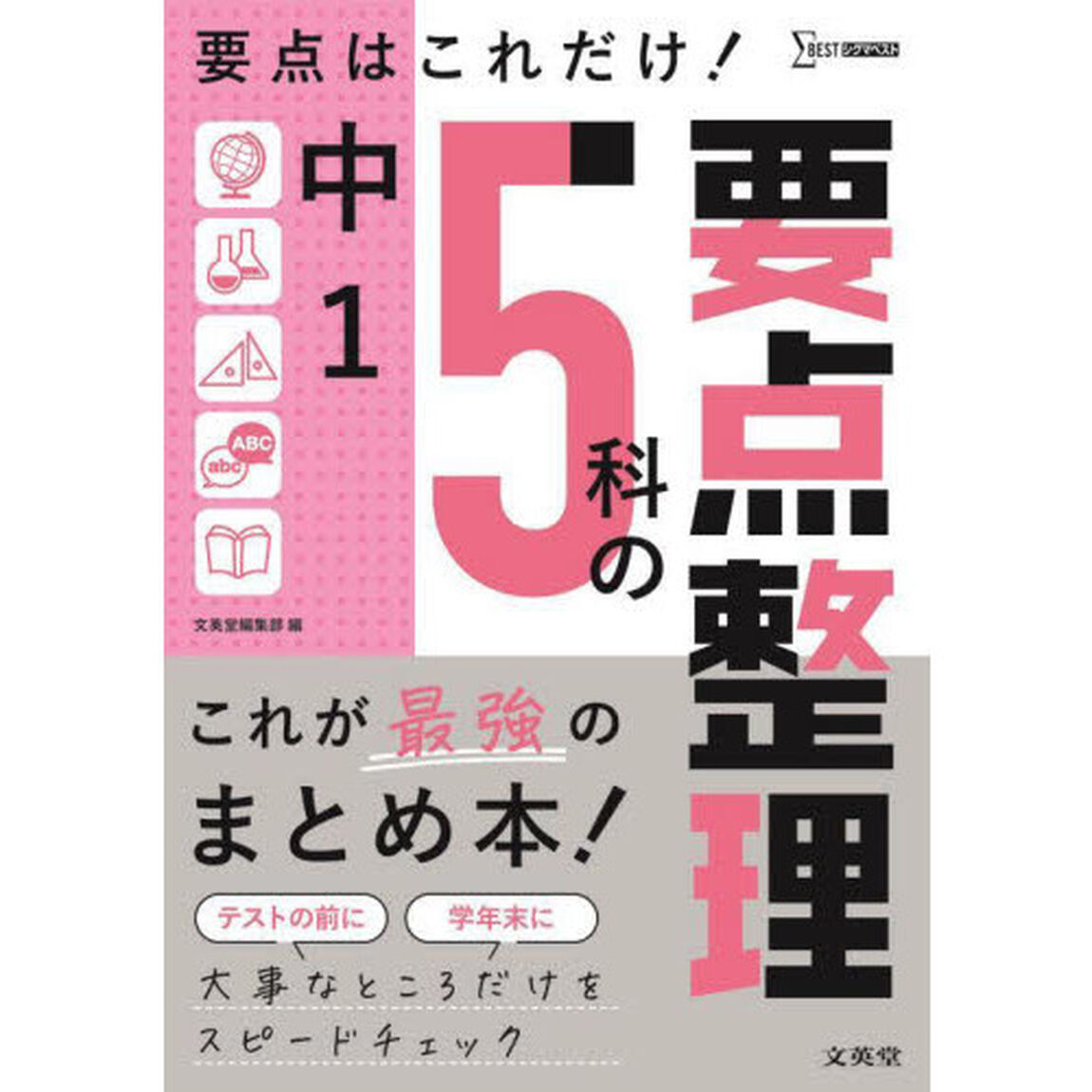 中１　５科の要点整理