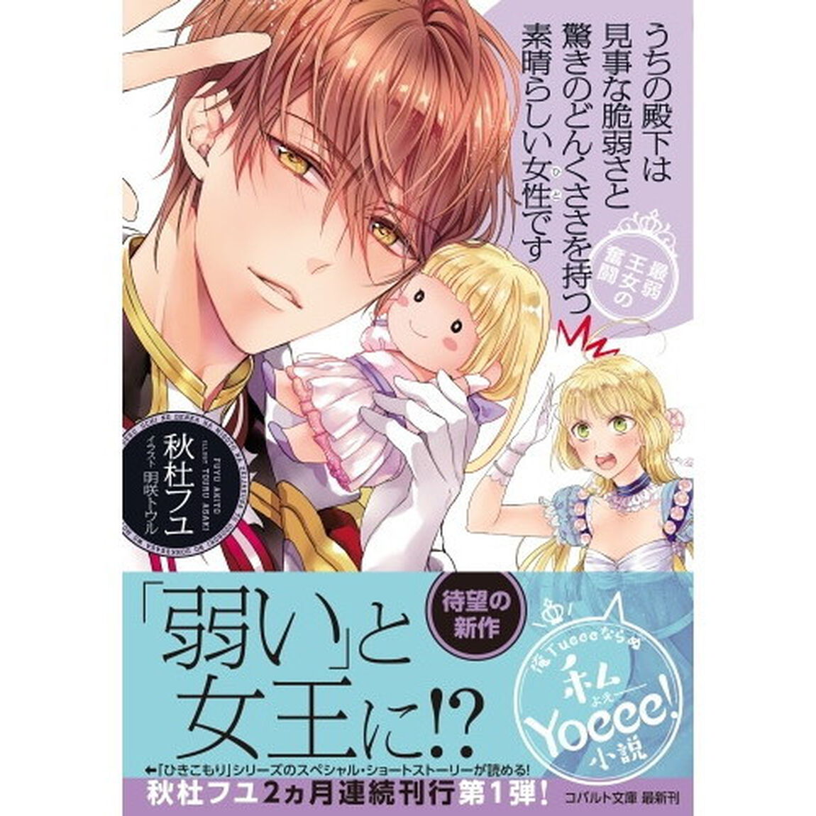 うちの殿下は見事な脆弱さと驚きのどんくささを持つ素晴らしい女性（ひと）です　最弱王女の奮闘