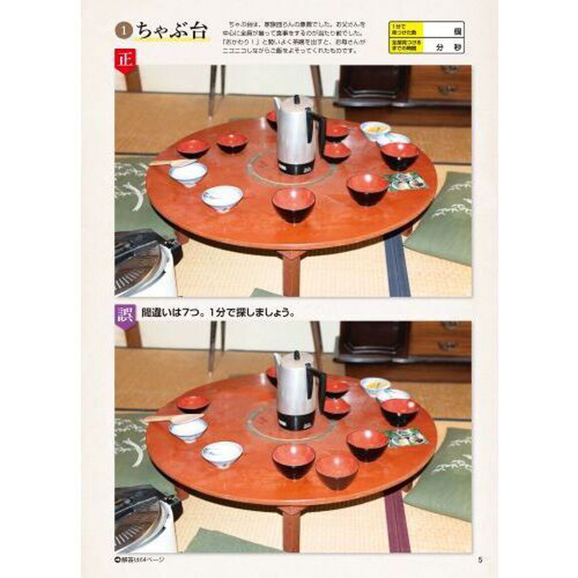 昭和の思い出間違い探し　１分見るだけ！記憶脳瞬間強化　２