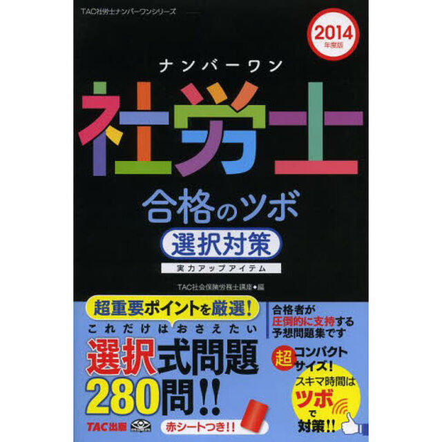 ナンバーワン社労士 合格のツボ 選択対策 2014年度 (TAC社労士ナンバーワンシリーズ)