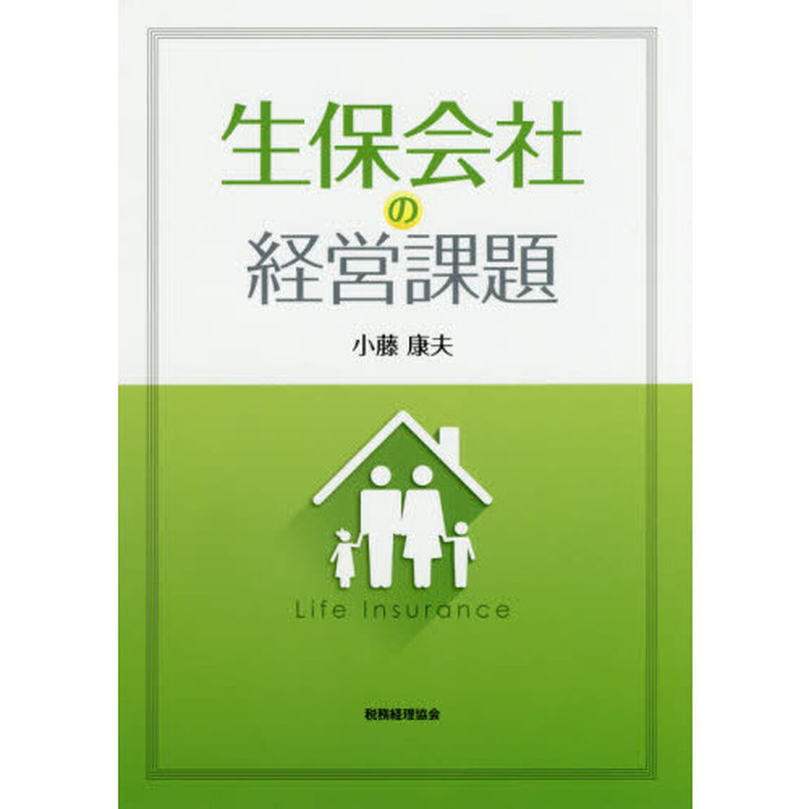 生保会社の経営課題