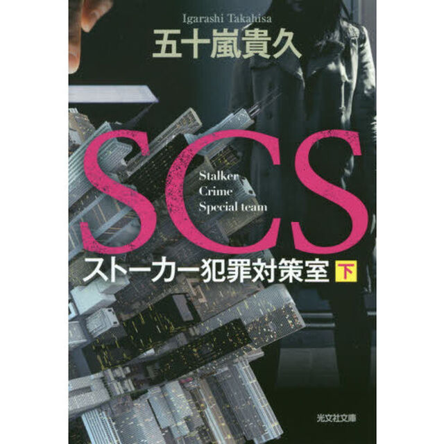 ＳＣＳストーカー犯罪対策室　下