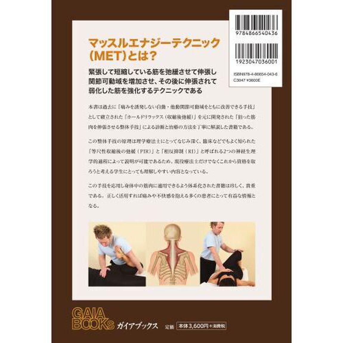 マッスルエナジーテクニック　全身の筋肉に適応できるホールドリラックスアプローチ