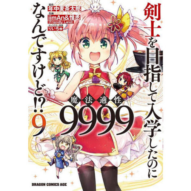 剣士を目指して入学したのに魔法適性９９９９なんですけど！？　９