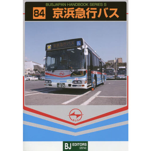 京浜急行バス (バスジャパンハンドブックシリーズ)