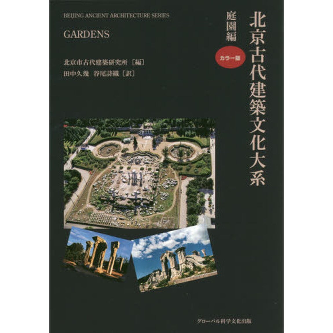 北京古代建築文化大系　６「庭園編」