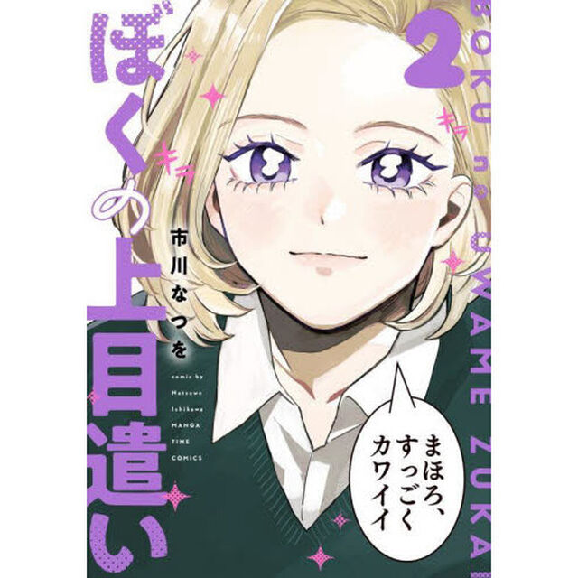 ぼくの上目遣い　　　２