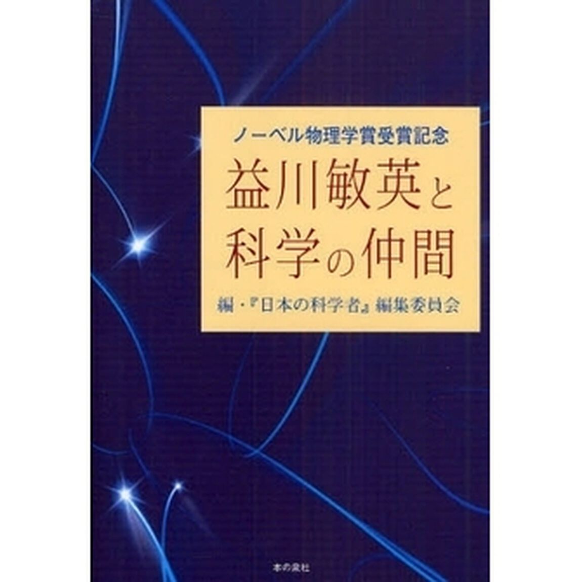 益川敏英と科学の仲間　ノーベル物理学賞受賞記念