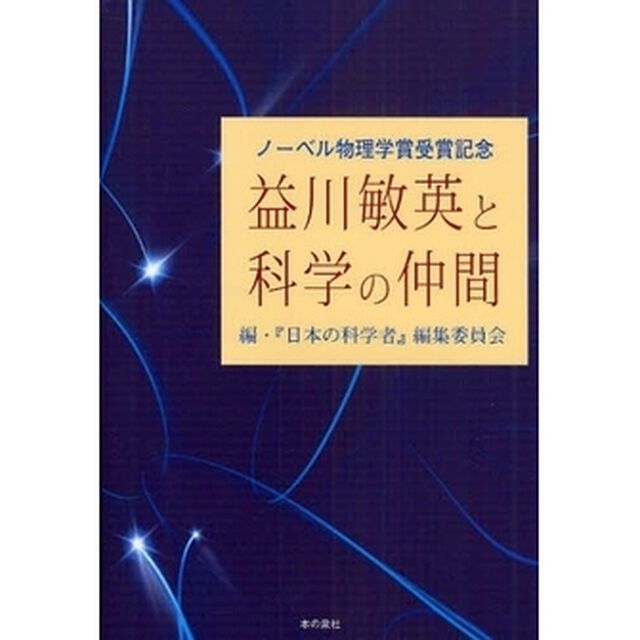 益川敏英と科学の仲間　ノーベル物理学賞受賞記念