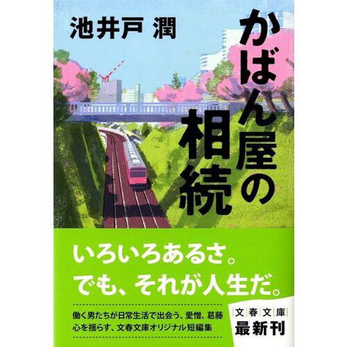 かばん屋の相続 (文春文庫)