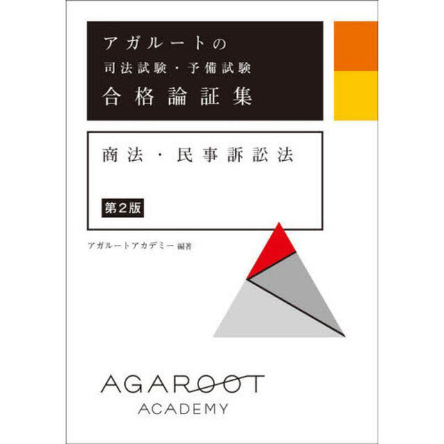 アガルートの司法試験・予備試験合格論証集商法・民事訴訟法「第２版」