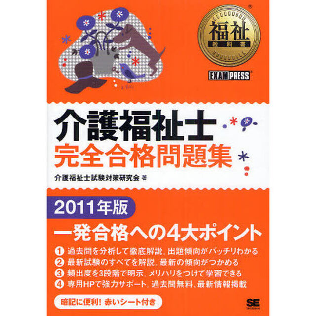 介護福祉士完全合格問題集　２０１１年版