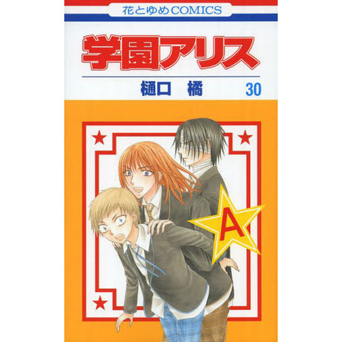 学園アリス　３０