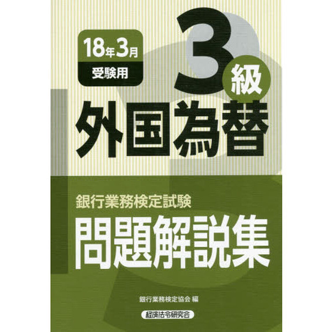 銀行業務検定試験問題解説集外国為替３級　１８年３月受験用