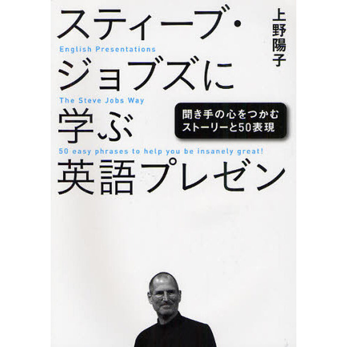 スティーブ・ジョブズに学ぶ英語プレゼン　聞き手の心をつかむストーリーと５０表現