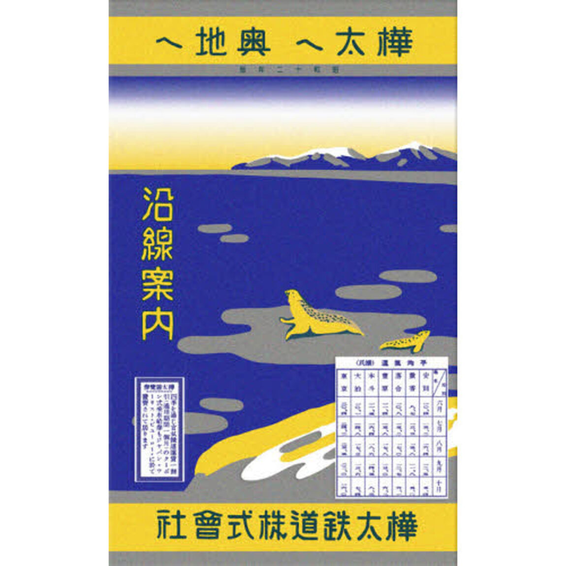 樺太へ奥地へ　昭和１２年版　沿線案内　覆刻版
