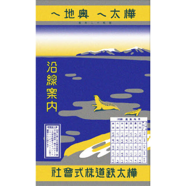 樺太へ奥地へ　昭和１２年版　沿線案内　覆刻版