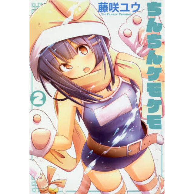 ちんちんケモケモ　２