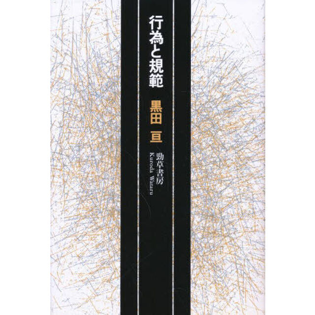 行為と規範