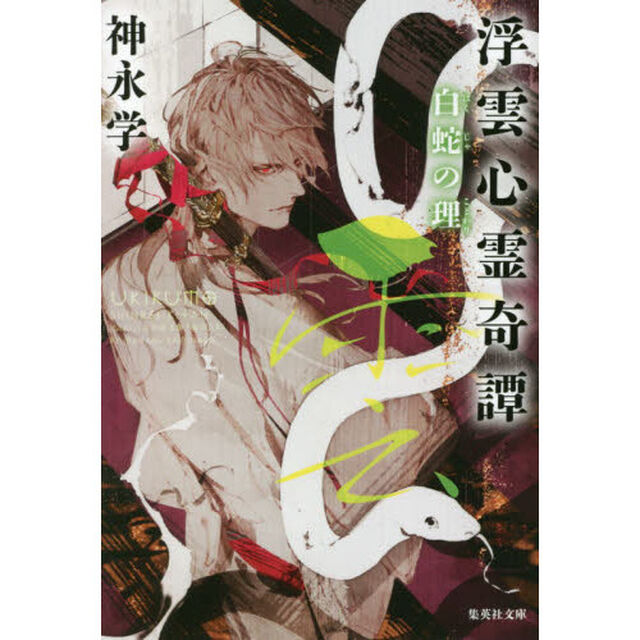 浮雲心霊奇譚　〔４〕「白蛇の理」