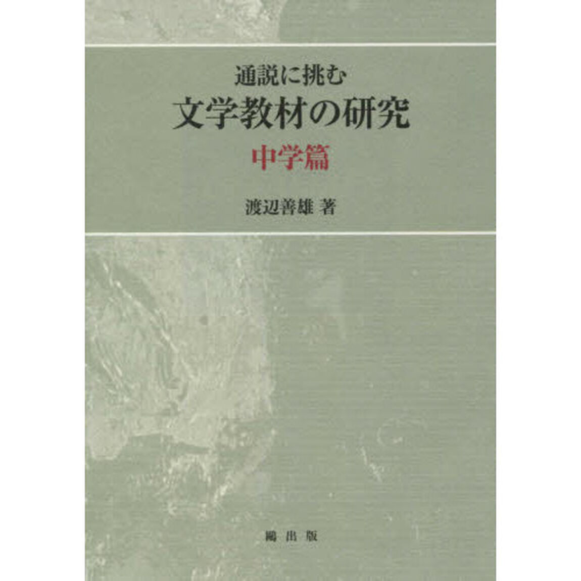 通説に挑む文学教材の研究　中学篇