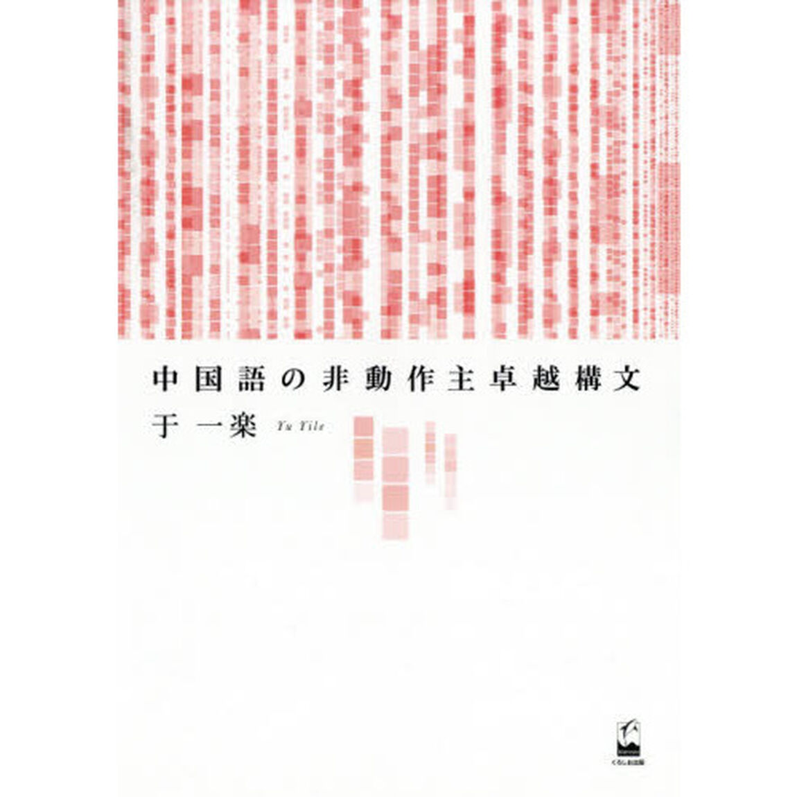 中国語の非動作主卓越構文