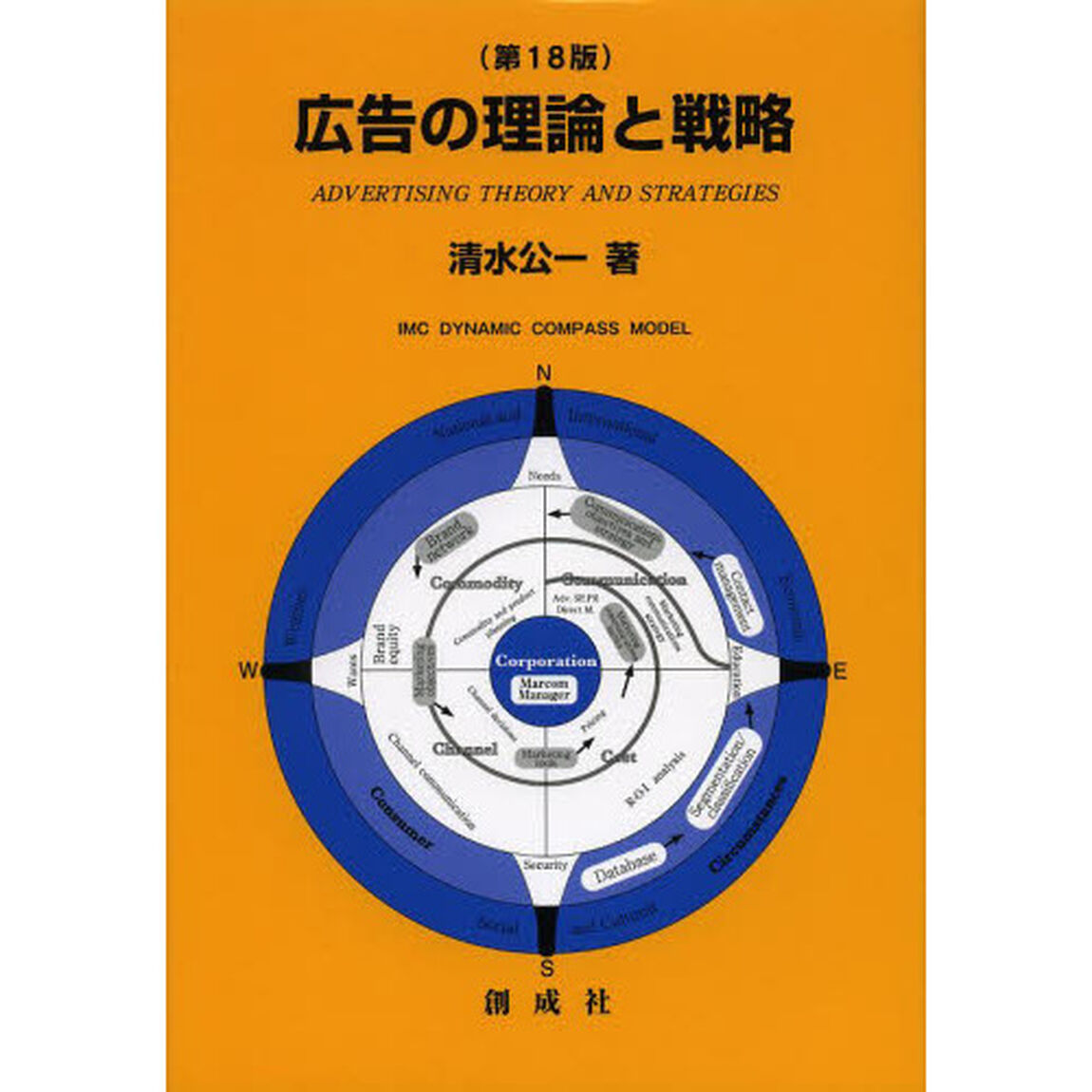 広告の理論と戦略「第１８版」