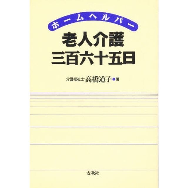 ホームヘルパー老人介護三百六十五日