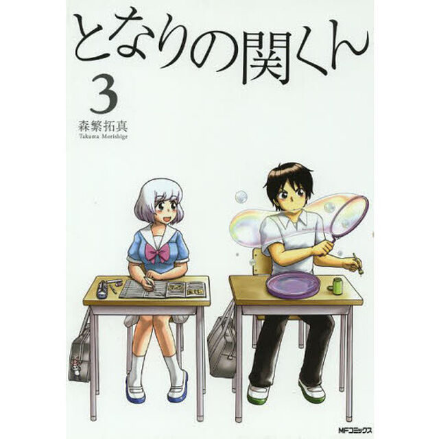となりの関くん　３